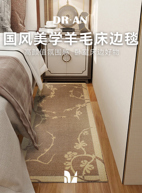【中式美学 自成一派】DRAN 新西兰羊毛床边毯卧室国风床尾垫家用