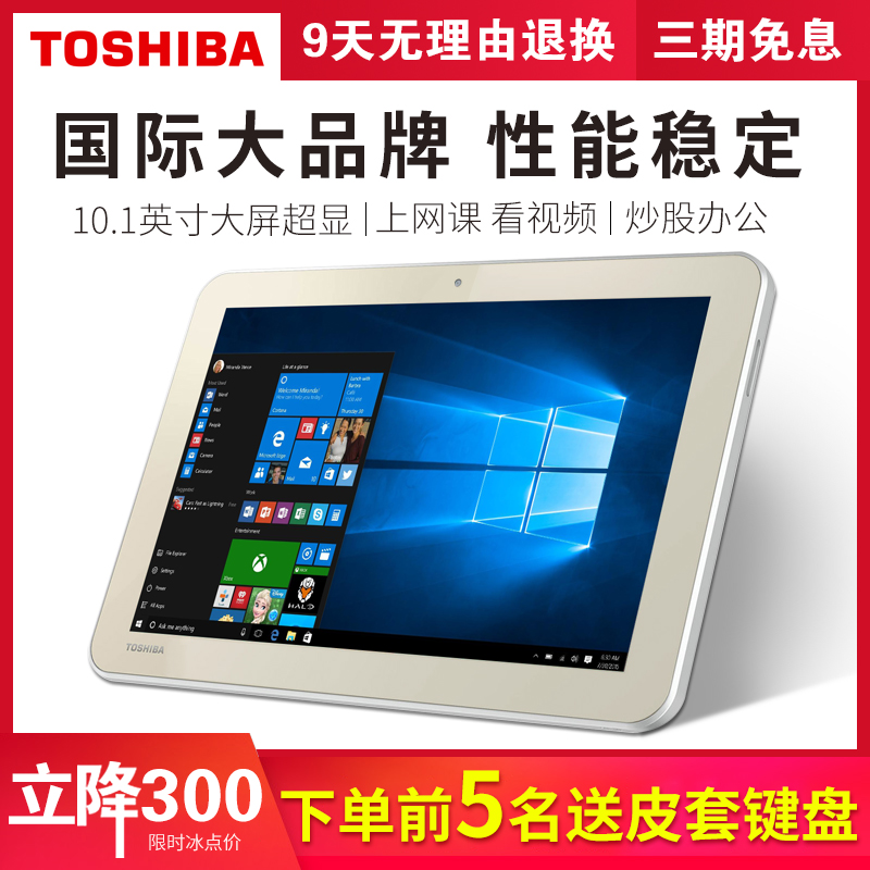 windows平板Toshiba/东芝