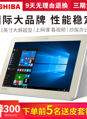 TOSHIBA/东芝 微软windows8平板电脑 二合一触屏平板办公炒股网课