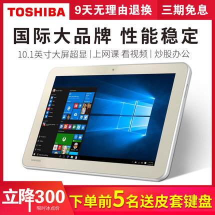 TOSHIBA/东芝 微软windows8平板电脑 二合一触屏平板办公炒股网课
