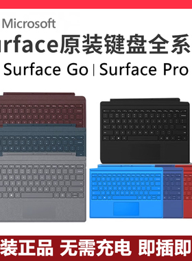 微软/Surface Go123/Pro345678+平板原装键盘