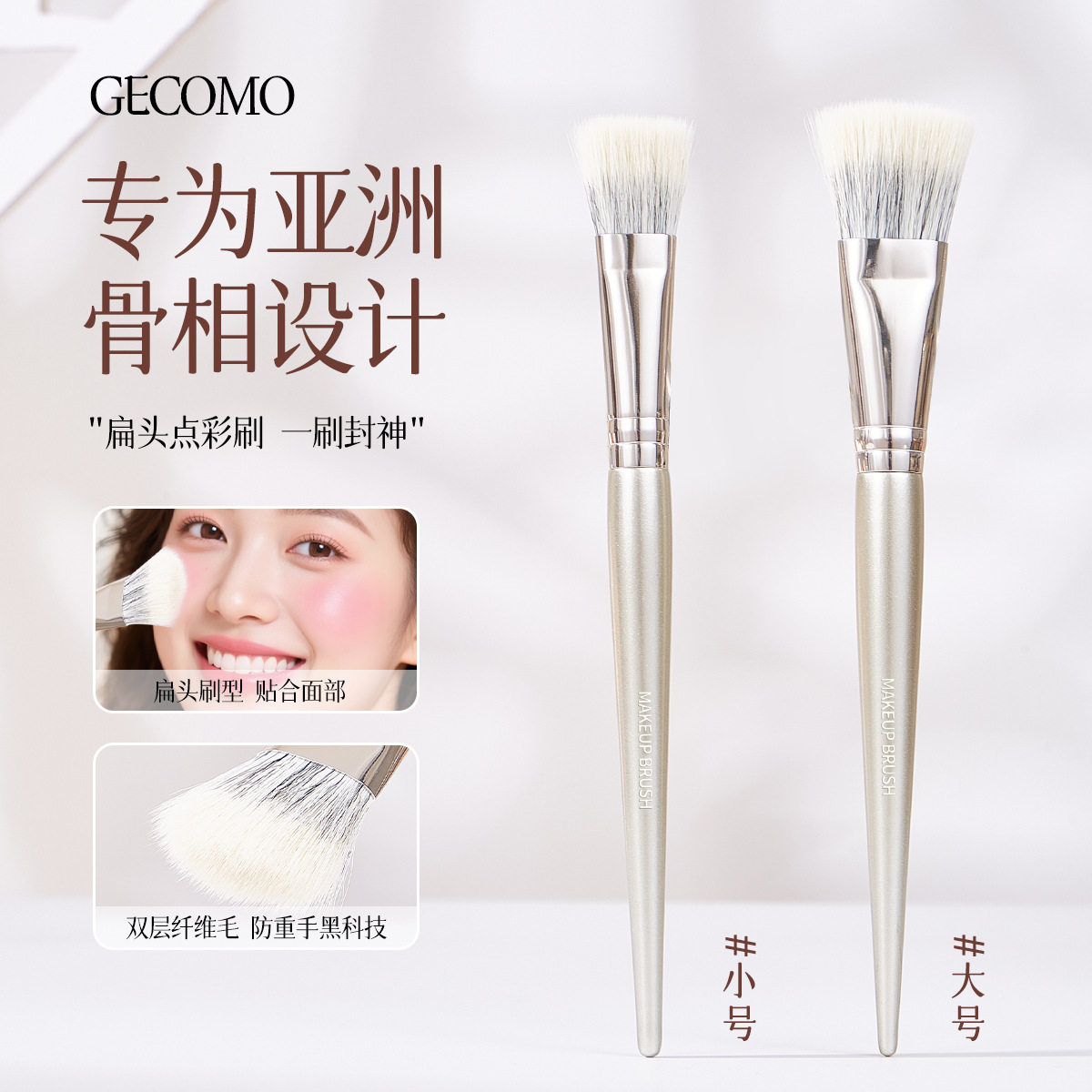 格蒙扁头点彩腮红刷精准晕染图片