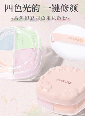 novo柔焦四宫格散粉定妆粉持久控油不脱妆防水哑光遮瑕补妆蜜粉饼