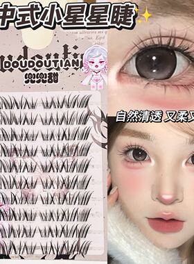 冷艳拽姐感！兜兜甜新中式小星星上睫毛仿真自然妈生感上镜且浓密