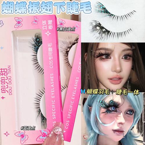 蝴蝶振翅下睫毛漫展COS专用