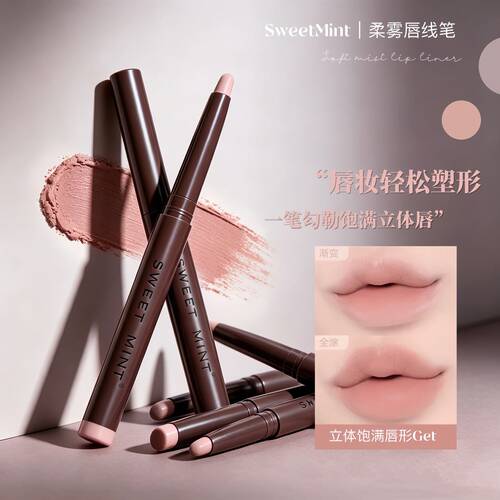 SweetMint柔雾唇线笔裸色丰唇