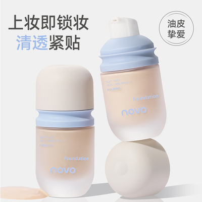 持妆不怕蹭！novo柔雾养肤粉底液遮瑕持久不脱妆油皮底妆服帖控油