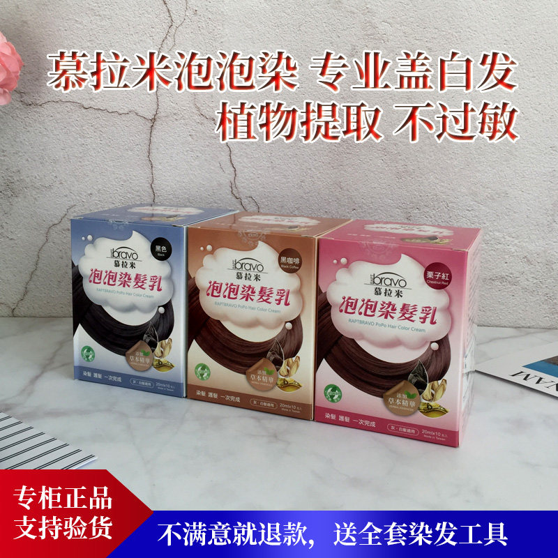 台湾正品慕拉米泡泡染发乳植物染发膏剂10袋遮白发护发黑棕红包邮