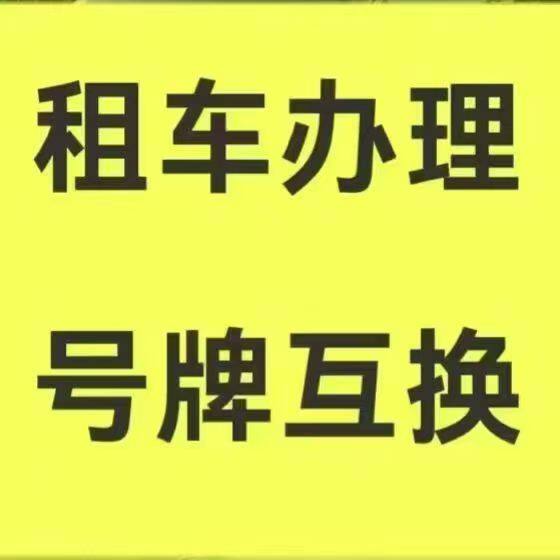 临沂二手车代办过户上牌货车提档电摩上牌审车异地过户六年免检