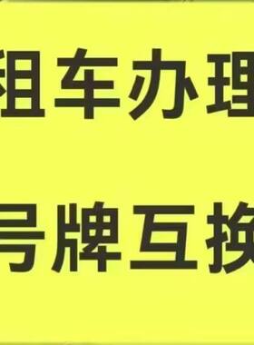 临沂二手车代办过户上牌货车提档电摩上牌审车异地过户六年免检