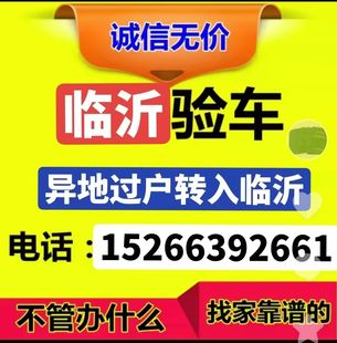 山东临沂车辆上牌过户货车提档二手车过户车辆解押新车上牌咨询