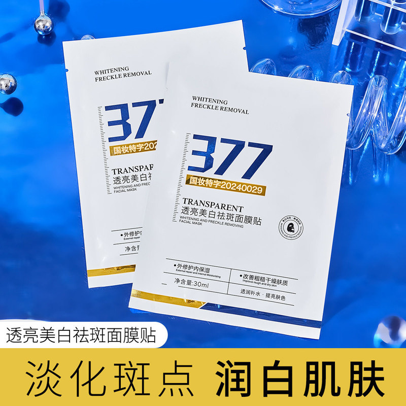 377透亮美白祛斑面膜提亮肤色祛黄滋润补水面部贴片淡斑面膜正品