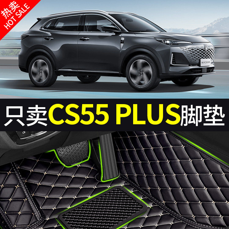长安CS55专用全包围脚垫
