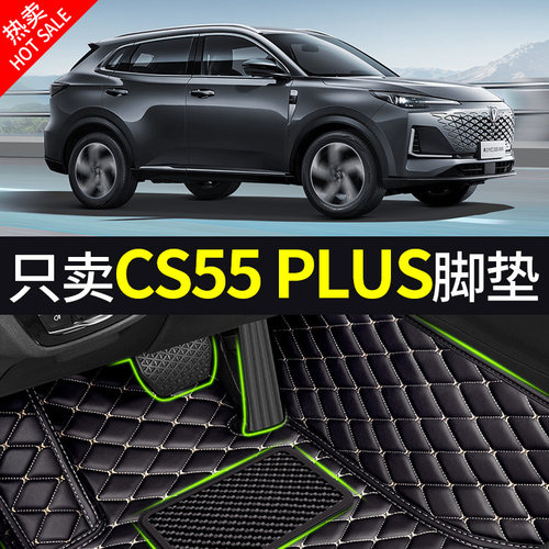 长安CS55专用全包围脚垫