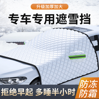 名爵mg5汽车前挡遮雪挡罩防雪防霜防冻风玻璃4车衣罩用品配件大全