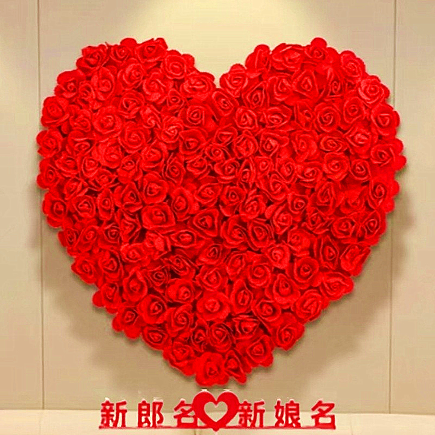 结婚庆用品婚房卧室婚礼布置装饰无纺布玫瑰花双喜字贴囍字拉花