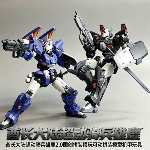 酋长大陆超动骑兵雄鹿2.0机甲