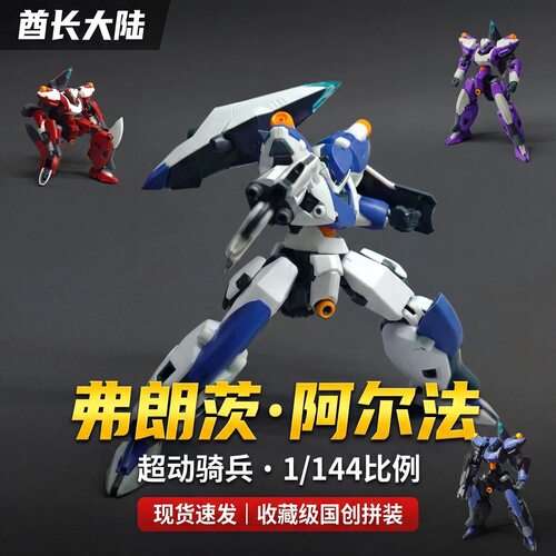酋长大陆弗朗茨阿尔法拼装现货