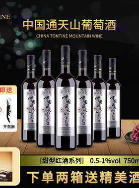 通化特产通天山葡萄酒 脱醇山葡萄酒750ml 女士低度甜酒 甜口红酒