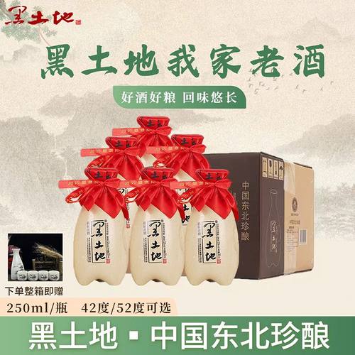 黑土地我家老酒东北珍酿42度52度浓香型白酒250ml纯粮酒口粮酒