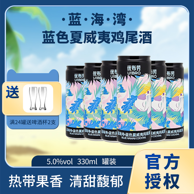 优布劳精酿啤酒 蓝海湾·蓝色夏威夷鸡尾酒椰香菠萝风味330ml罐装