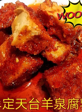 云南特产牟定天台羊泉油腐乳香辣豆腐乳腐红油红方320克2瓶包邮