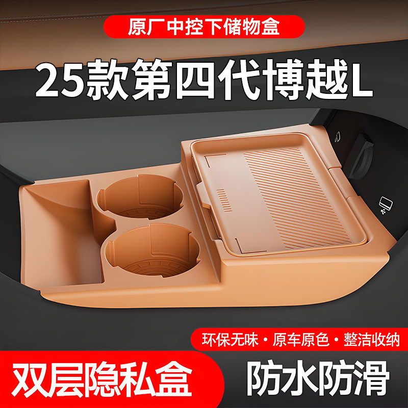 适用第四代吉利博越L中控下储物盒25款收纳盒置物箱内饰用品改装