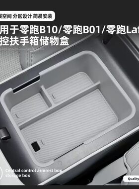 适用于零跑B10B01/lafa5扶手箱中控盒车内储物盒内饰改装用品配件