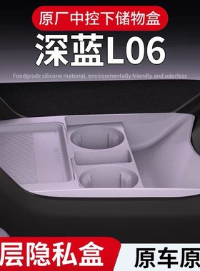 适配长安深蓝L06汽车用品改装配件扶手箱收纳车载中控下层储物盒
