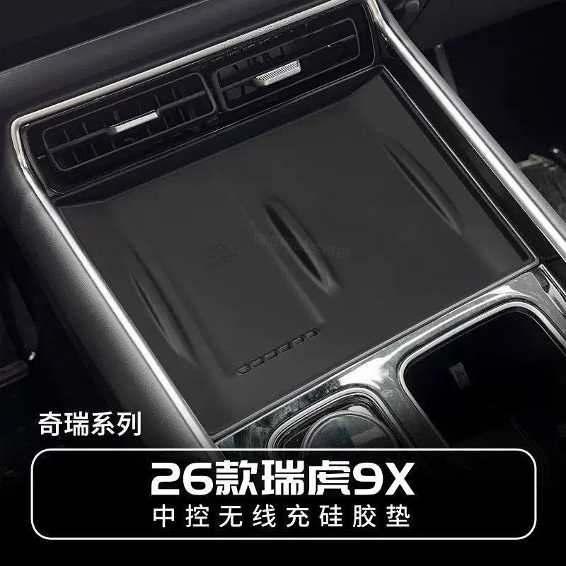 适用26款奇瑞瑞虎9x中控无线充硅胶垫内饰扶手箱储物盒配件用品全,汽车用品/电子/清洗/改装,防滑垫/防护垫,淘宝优惠券,粉丝福利购,淘宝优惠卷