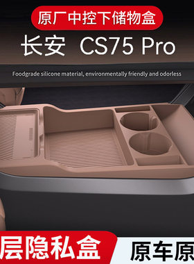 适用25/26款长安CS75Pro中控下储物盒收纳盒置物汽车用品改装配件
