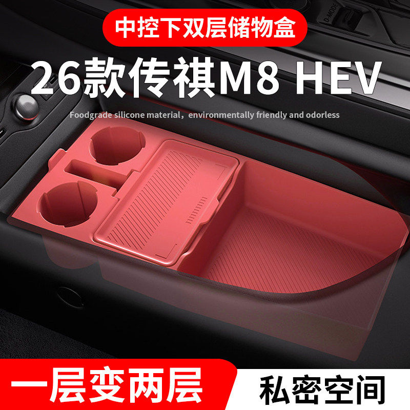 26款广汽传祺M8宗师汽车用品HEV扶手箱收纳M8HEV中控下层储物盒E9