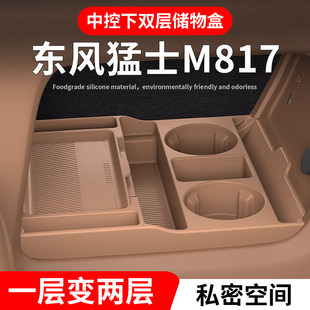 专用东风猛士M817汽车内用品改装饰配件扶手箱收纳中控下层储物盒
