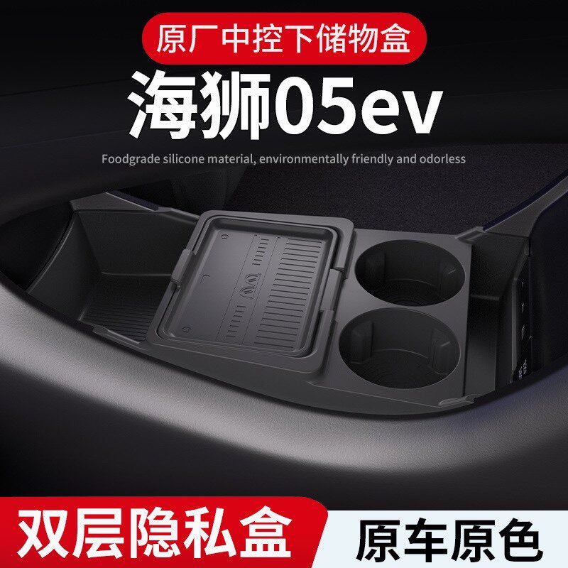比亚迪海狮05EV汽车用品大全改装小配件扶手箱收纳中控下层储物盒