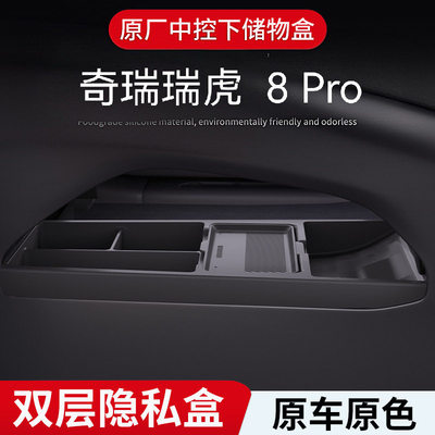 适用奇瑞22-25款瑞虎8Pro中控下层储物盒收纳箱汽车用品改装配件