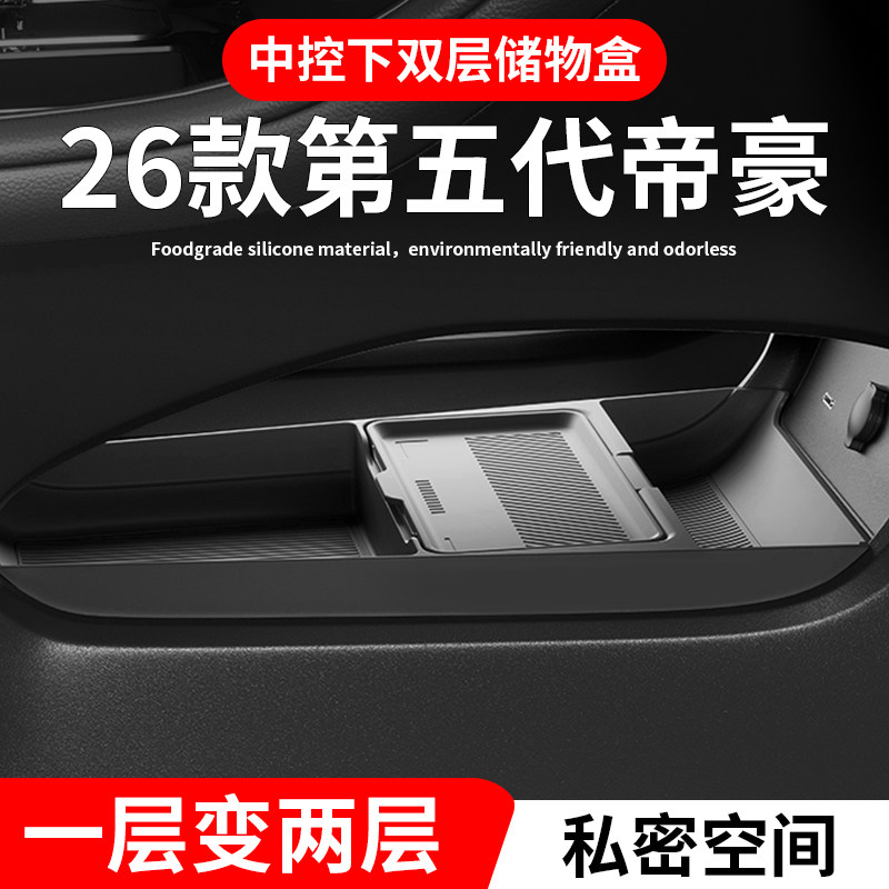 适配26款吉利帝豪第五代中控下储物盒收纳盒置物箱车内饰改装用品