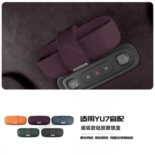 适用于小米YU7车载眼镜盒中控下磁吸墨镜收纳盒顶棚储物用品配件
