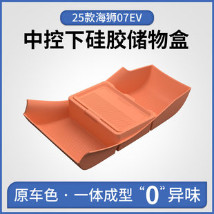 25款比亚迪海狮07ev车用品配件大全车载扶手箱收纳中控下层储物盒