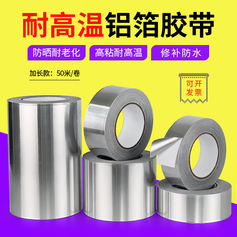 铝箔胶带耐高温防水隔热锡箔纸 修补锅防漏屏蔽铝箔纸50m米 厂家