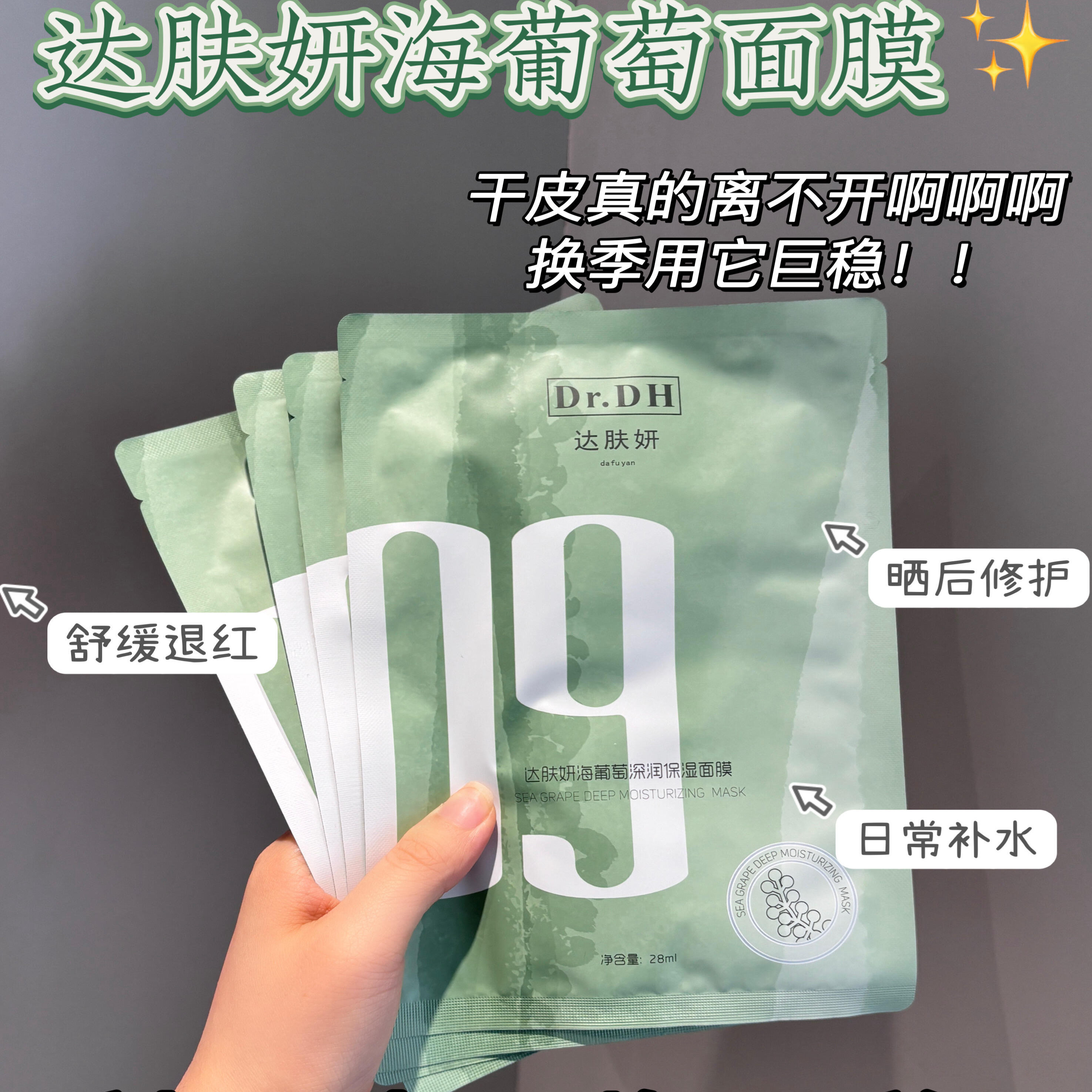 达肤妍B5海葡萄面膜玻尿酸补水