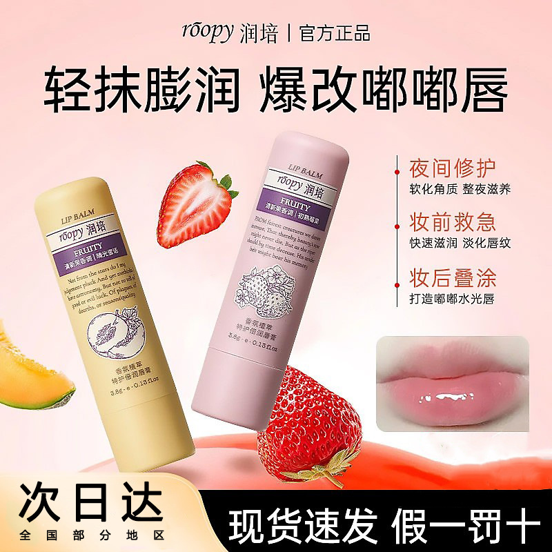 roopy润培香氛植萃特护倍润唇膏