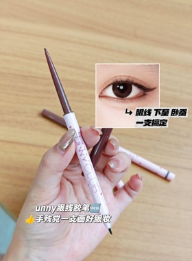 UNNY眼线胶笔液nuuy卧蚕uny双头uuny精极细uwy官方unnu ynny club