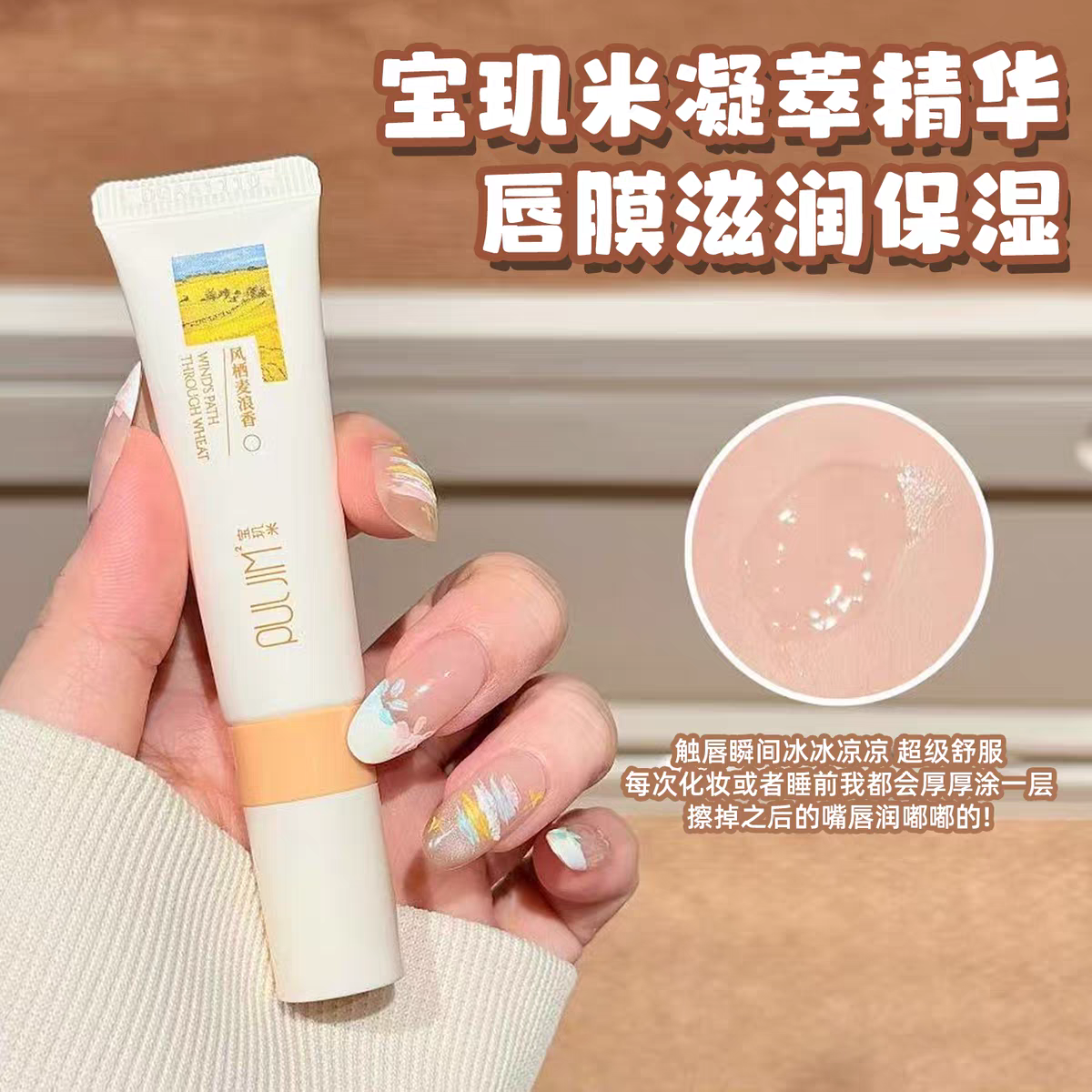 宝玑米唇油膜防干裂唇膏唇膜