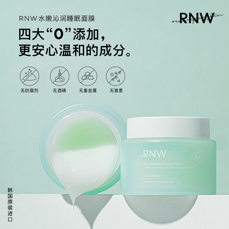 韩国rnw睡眠面膜保湿补水rwn冻膜rnm泥膜pnw免洗rmw果冻如微零点