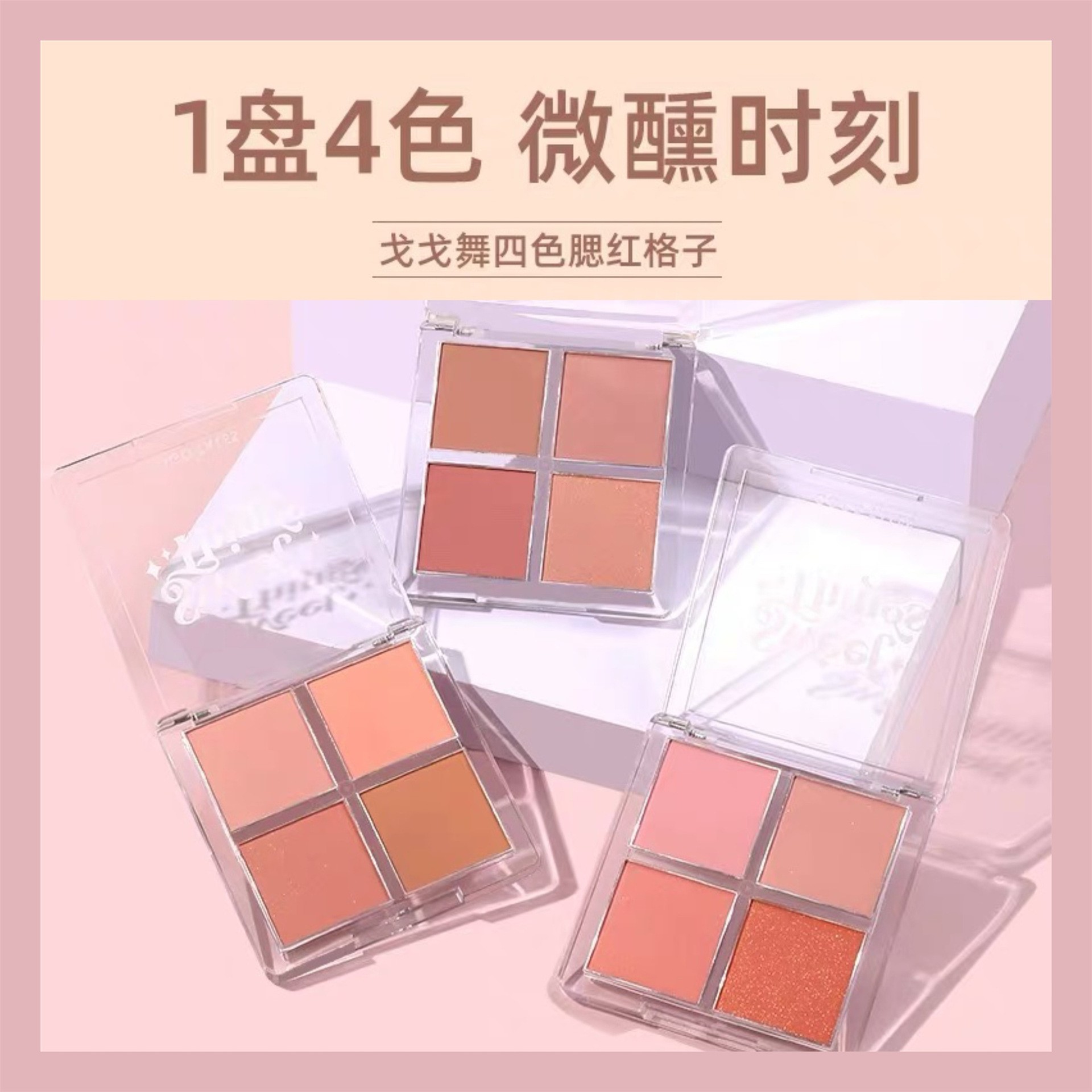 gogotales戈戈舞四色元气腮红