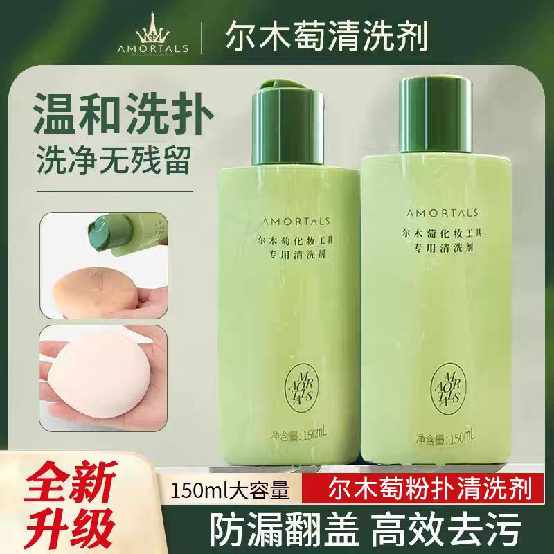 尔木萄粉扑专用清洗剂洁液