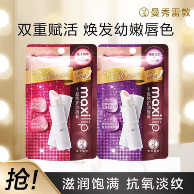 曼秀雷敦maxilip润唇膏