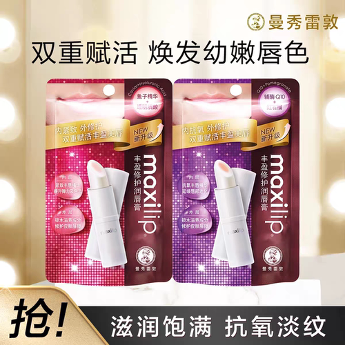 曼秀雷敦maxilip润唇膏
