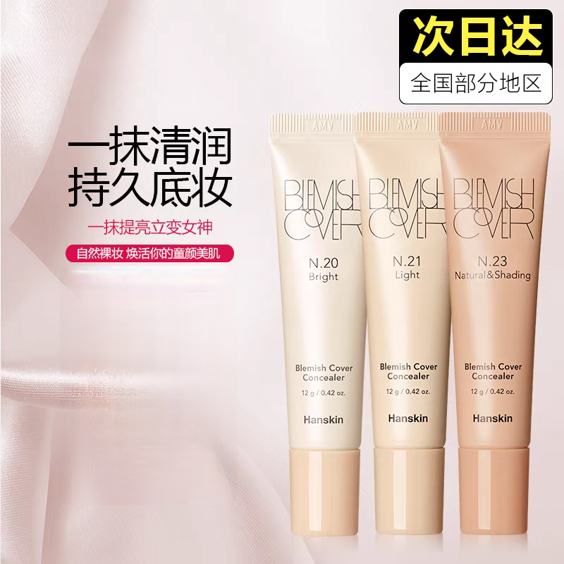 Hanskin韩斯清遮瑕膏洪真英韩思清三代遮暇液韩国bb霜修容韩清斯