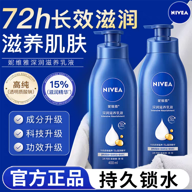 妮维雅深润保湿乳液身体乳